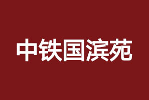 中鐵國(guó)濱苑廣告物料案例